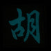 CHINESE SURNAME GLOW IN THE DARK PATCH - HU 胡