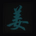CHINESE SURNAME GLOW IN THE DARK PATCH - JIANG 姜