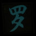CHINESE SURNAME GLOW IN THE DARK PATCH - LUO 罗