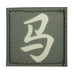 CHINESE SURNAME GLOW IN THE DARK PATCH - MA 马