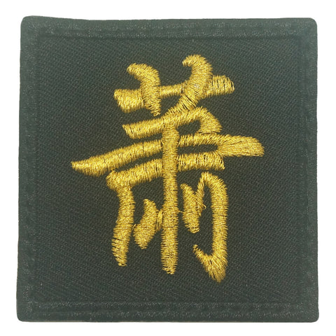 CHINESE SURNAME PATCH 萧 XIAO - BLACK METALLIC GOLD