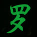 CHINESE SURNAME GLOW IN THE DARK PATCH - LUO 罗
