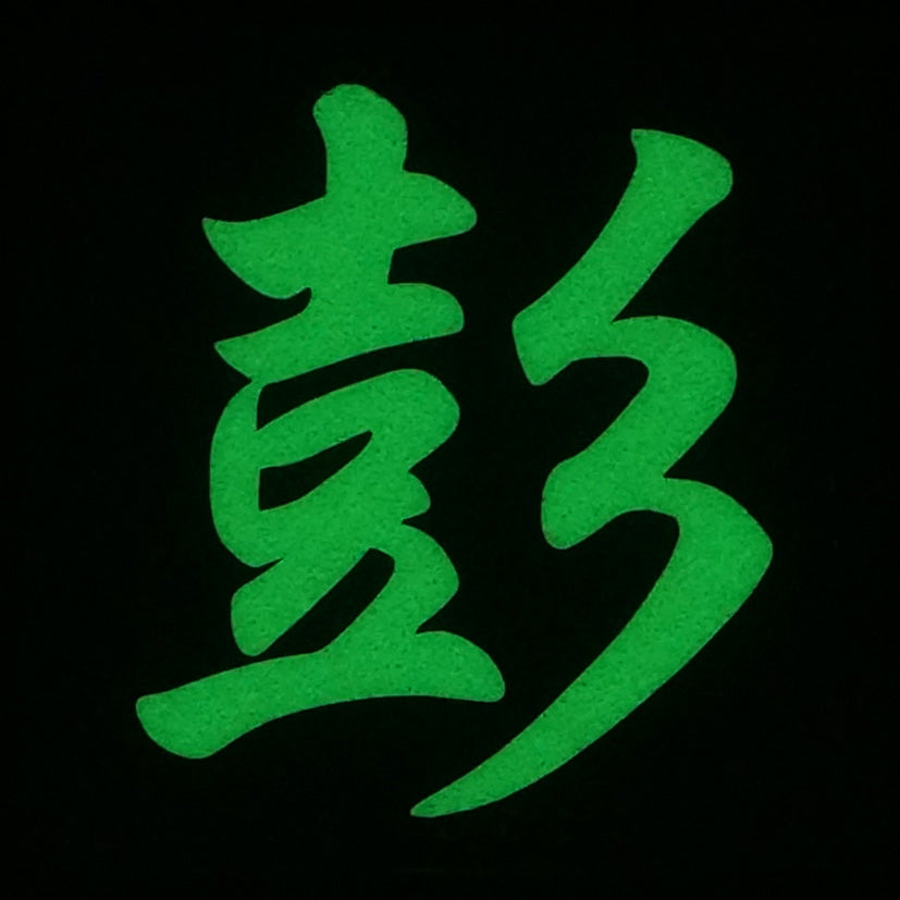 CHINESE SURNAME GLOW IN THE DARK PATCH - PENG 彭