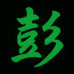 CHINESE SURNAME GLOW IN THE DARK PATCH - PENG 彭