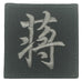 CHINESE SURNAME VELCRO PATCH - JIANG 蒋