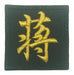 CHINESE SURNAME VELCRO PATCH - JIANG 蒋