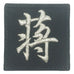 CHINESE SURNAME VELCRO PATCH - JIANG 蒋