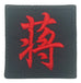 CHINESE SURNAME VELCRO PATCH - JIANG 蒋