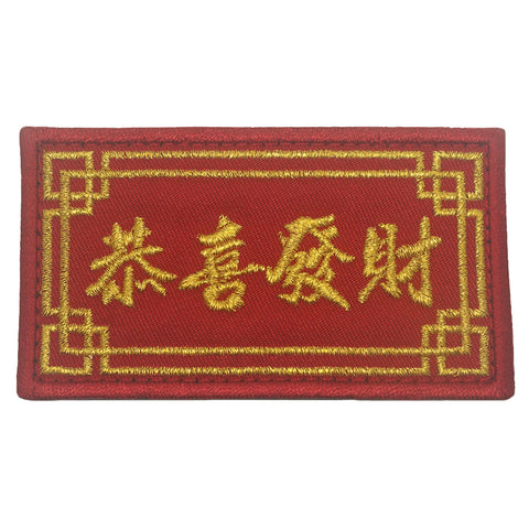 CNY WISHES PATCH - 恭喜发财 GONG XI FA CAI