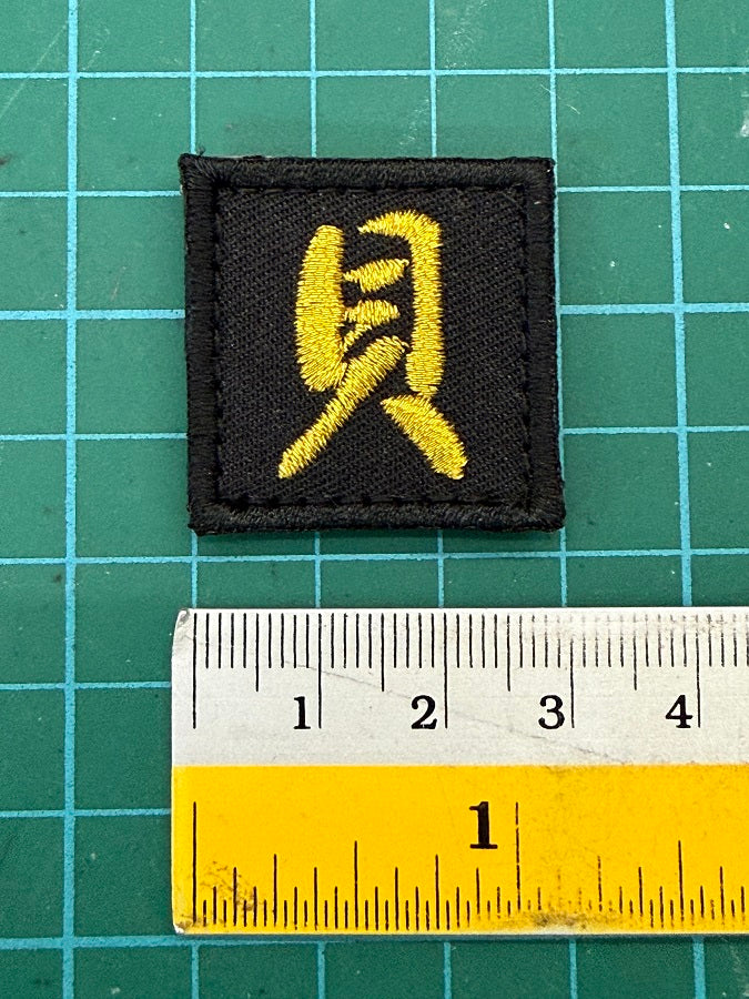 CHINESE CHARACTER VELCRO PATCH - BEI 貝