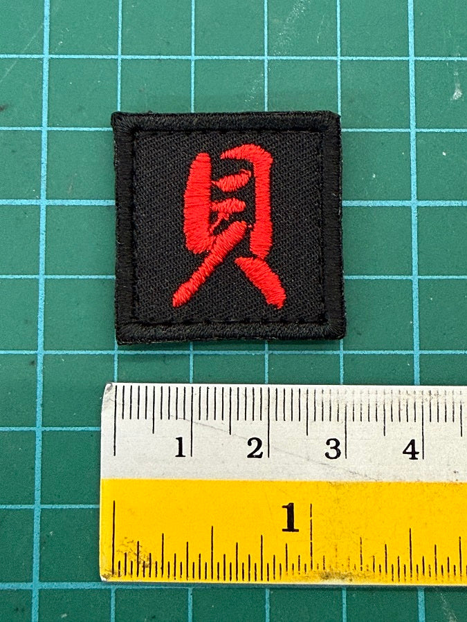 CHINESE CHARACTER VELCRO PATCH - BEI 貝