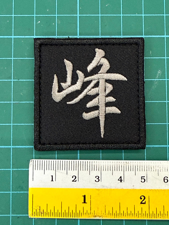 CHINESE CHARACTER 峰 "FENG" PATCH