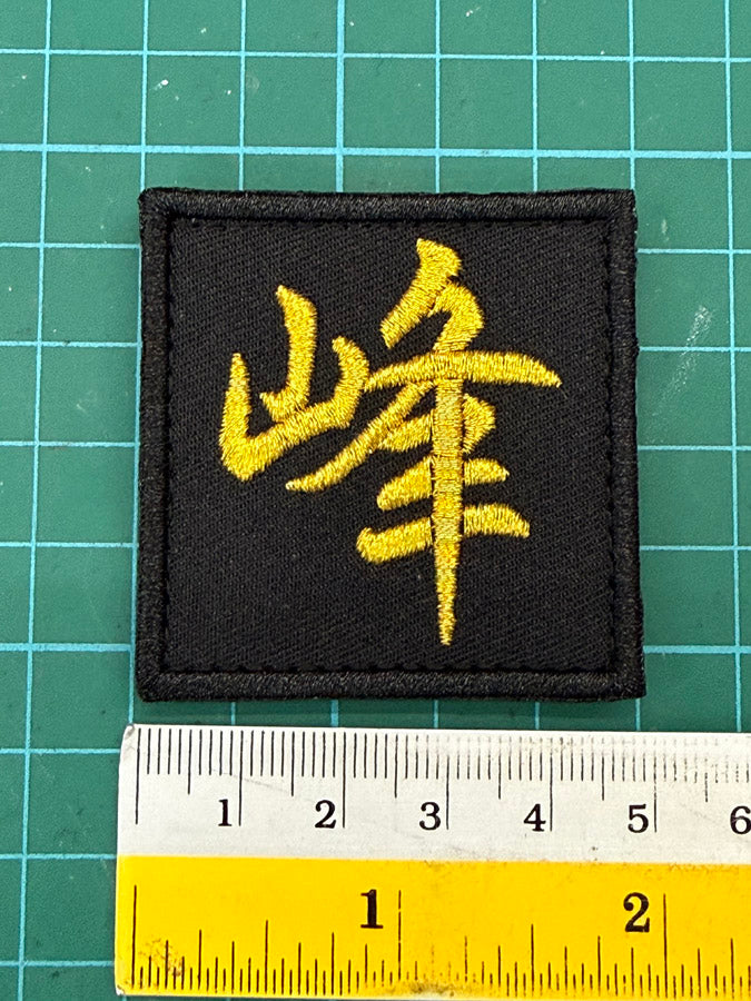 CHINESE CHARACTER 峰 "FENG" PATCH