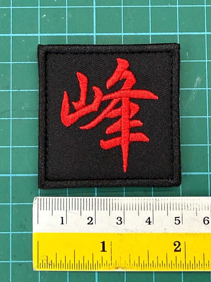 CHINESE CHARACTER 峰 "FENG" PATCH