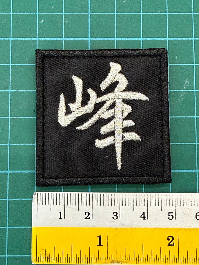 CHINESE CHARACTER 峰 "FENG" PATCH