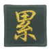 CHINESE CHARACTER VELCRO PATCH - LEI 累 (METALLIC GOLD)