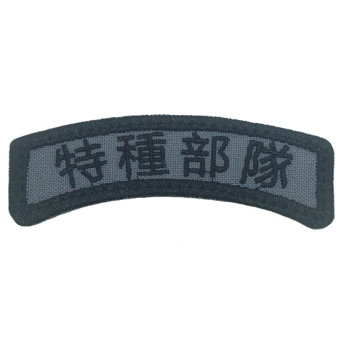 SPECIAL FORCES TAB - TRADITIONAL CHINESE (GREY)
