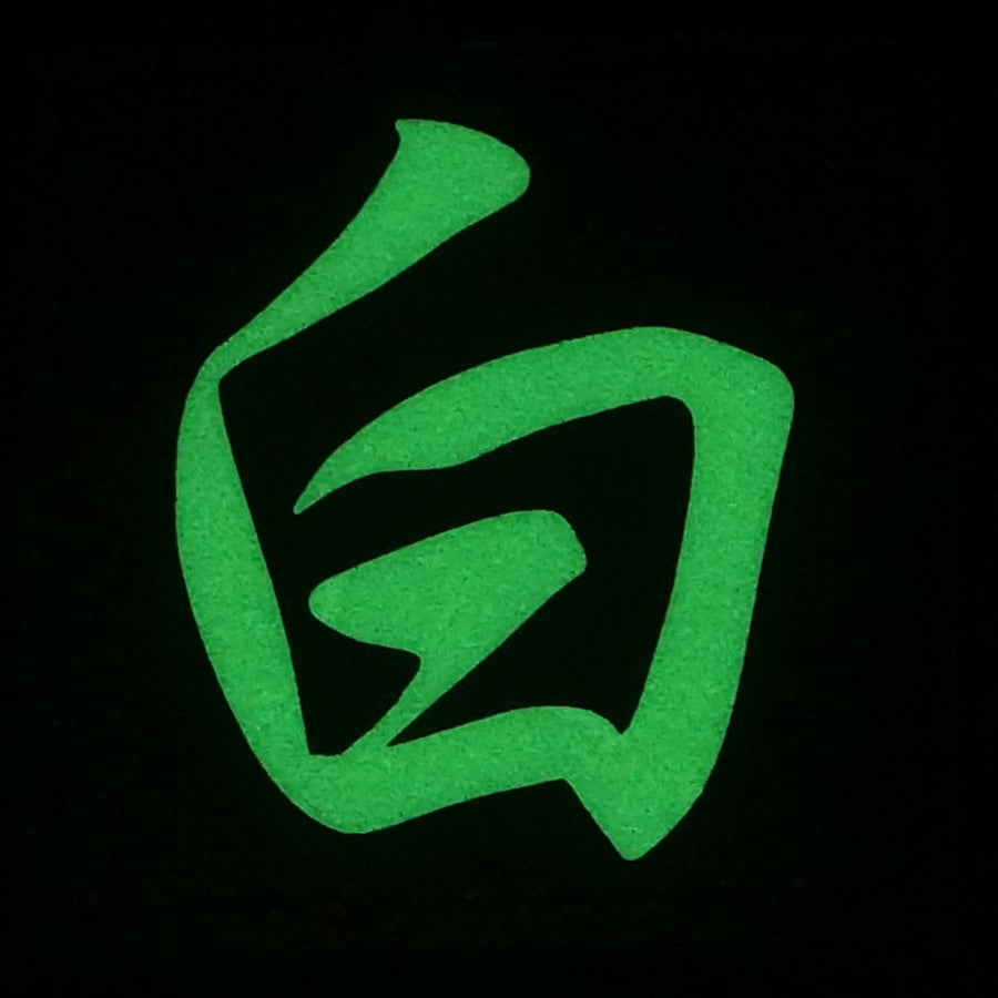 CHINESE SURNAME GLOW IN THE DARK PATCH - BAI 白