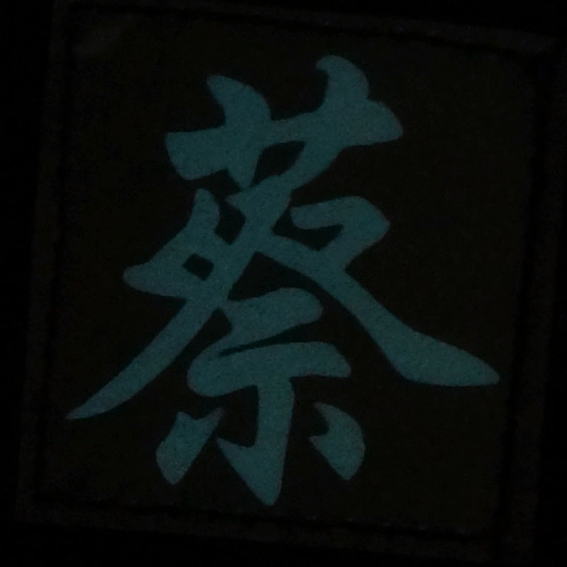 CHINESE SURNAME GLOW IN THE DARK PATCH - CAI 蔡