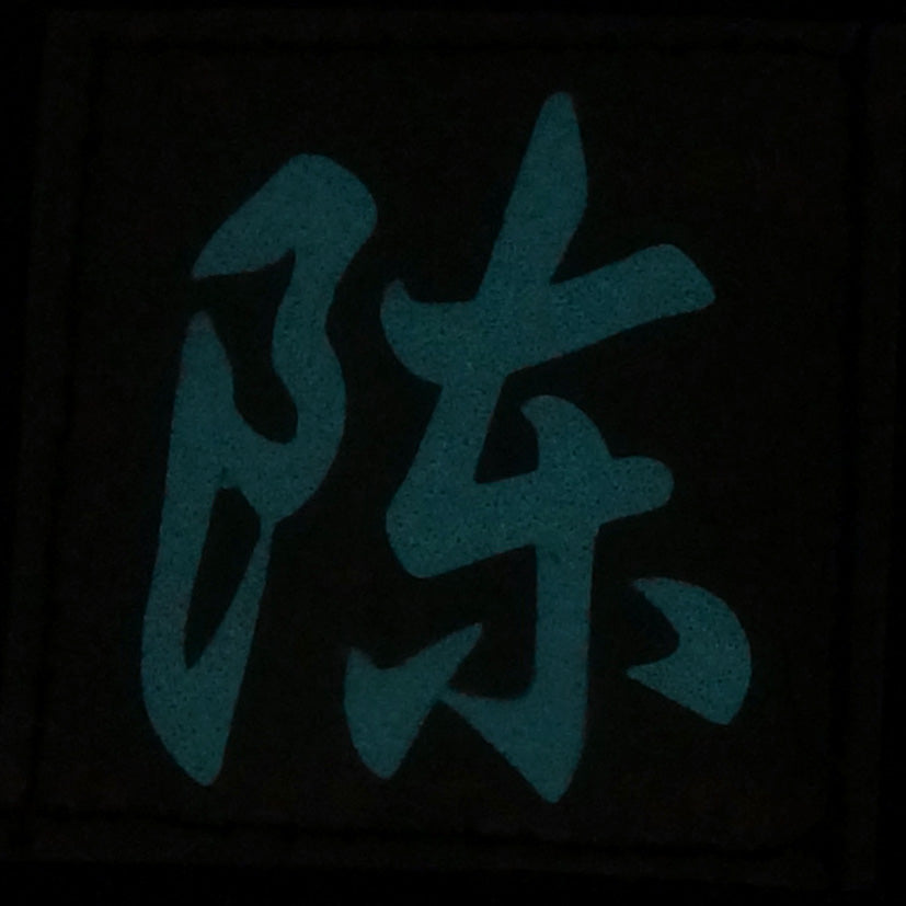 CHINESE SURNAME GLOW IN THE DARK PATCH - CHEN 陈