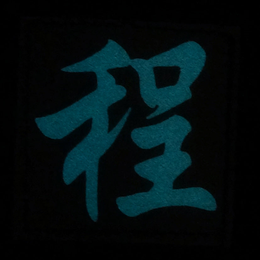 CHINESE SURNAME GLOW IN THE DARK PATCH - CHENG 程