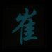 CHINESE SURNAME GLOW IN THE DARK PATCH - CUI 崔