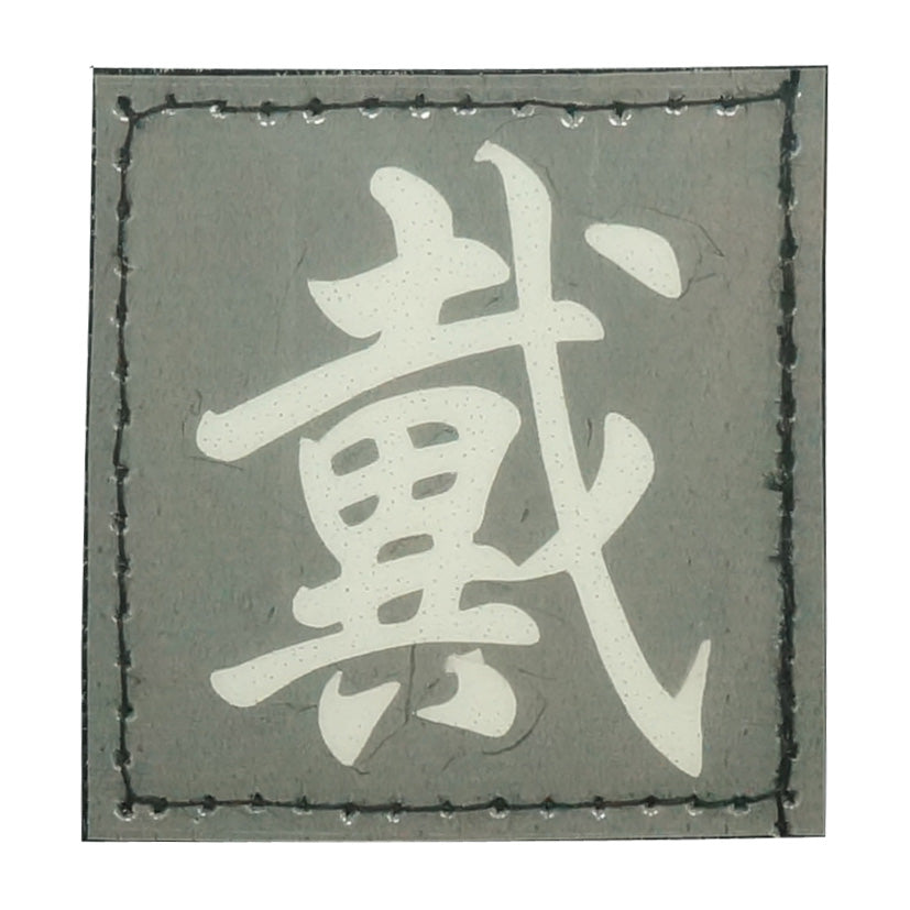CHINESE SURNAME GLOW IN THE DARK PATCH - DAI 戴