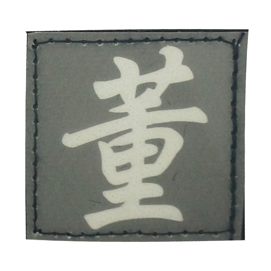 CHINESE SURNAME GLOW IN THE DARK PATCH - DONG 董