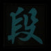 CHINESE SURNAME GLOW IN THE DARK PATCH - DUAN 段