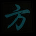 CHINESE SURNAME GLOW IN THE DARK PATCH - FANG 方