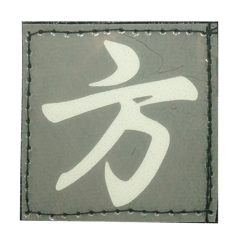 CHINESE SURNAME GLOW IN THE DARK PATCH - FANG 方
