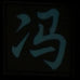 CHINESE SURNAME GLOW IN THE DARK PATCH - FENG 冯