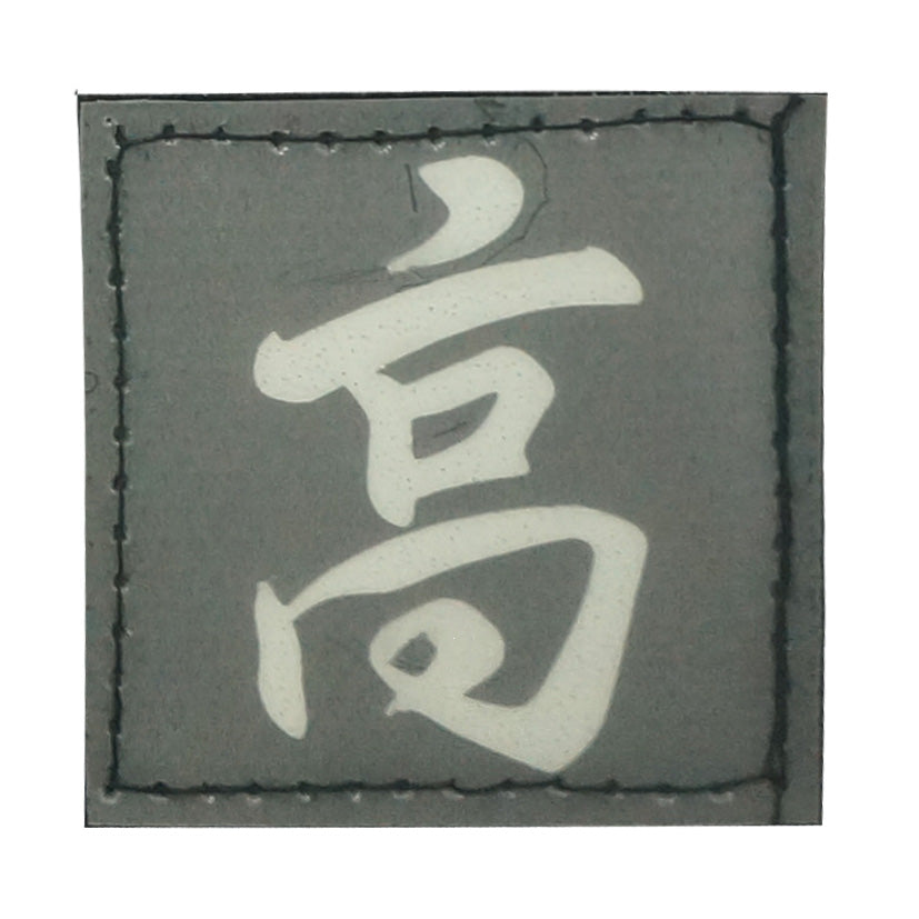 CHINESE SURNAME GLOW IN THE DARK PATCH - GAO 高