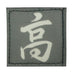 CHINESE SURNAME GLOW IN THE DARK PATCH - GAO 高