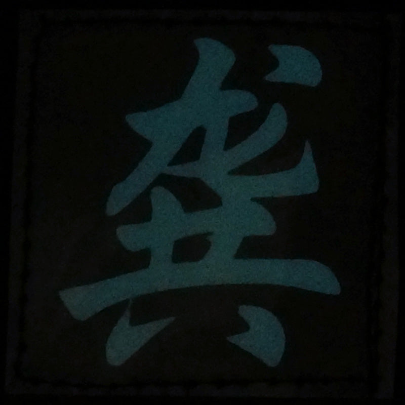 CHINESE SURNAME GLOW IN THE DARK PATCH - GONG 龚