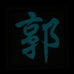 CHINESE SURNAME GLOW IN THE DARK PATCH - GUO 郭