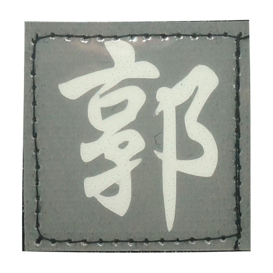 CHINESE SURNAME GLOW IN THE DARK PATCH - GUO 郭