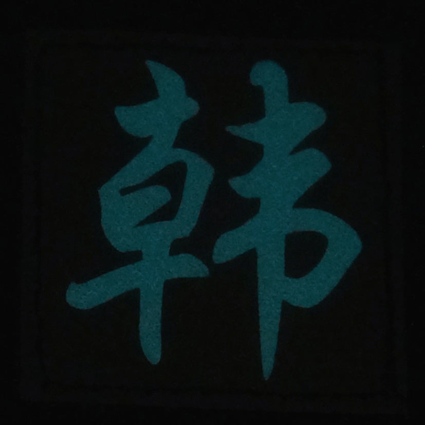 CHINESE SURNAME GLOW IN THE DARK PATCH - HAN 韩