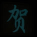 CHINESE SURNAME GLOW IN THE DARK PATCH - HE 贺