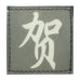 CHINESE SURNAME GLOW IN THE DARK PATCH - HE 贺