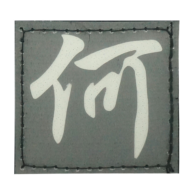 CHINESE SURNAME GLOW IN THE DARK PATCH - HE 何