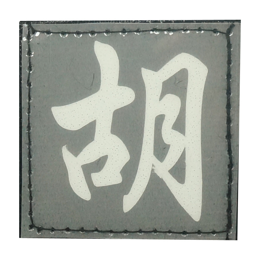 CHINESE SURNAME GLOW IN THE DARK PATCH - HU 胡