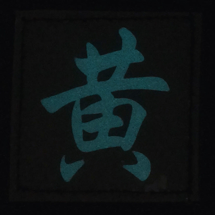 CHINESE SURNAME GLOW IN THE DARK PATCH - HUANG 黄