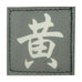 CHINESE SURNAME GLOW IN THE DARK PATCH - HUANG 黄