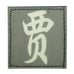 CHINESE SURNAME GLOW IN THE DARK PATCH - JIA 贾