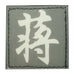 CHINESE SURNAME GLOW IN THE DARK PATCH - JIANG 蒋