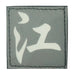 CHINESE SURNAME GLOW IN THE DARK PATCH - JIANG 江