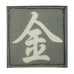 CHINESE SURNAME GLOW IN THE DARK PATCH - JIN 金