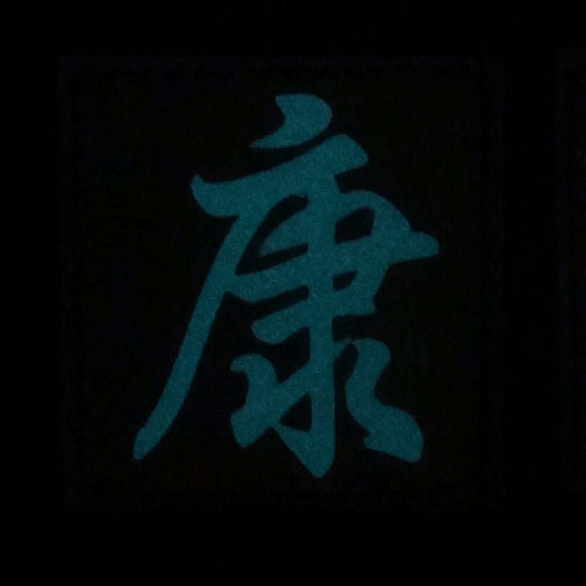 CHINESE SURNAME GLOW IN THE DARK PATCH - KANG 康