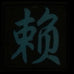 CHINESE SURNAME GLOW IN THE DARK PATCH - LAI 赖
